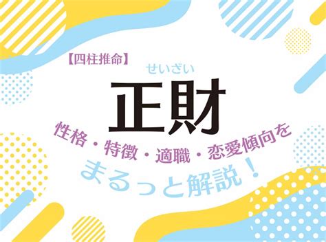 正財偏財|四柱推命【正財】の意味｜性格・適職・恋愛・運勢を解